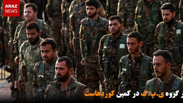 خطر گروه ی.پ.گ در کمین کوردهاست