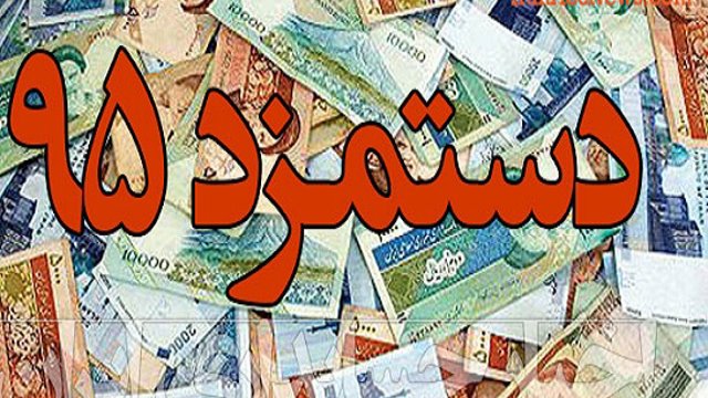 ماهانه ۸۱۲ هزار تومان حداقل دستمزد کارگران در سال ۹۵ اعلام شد