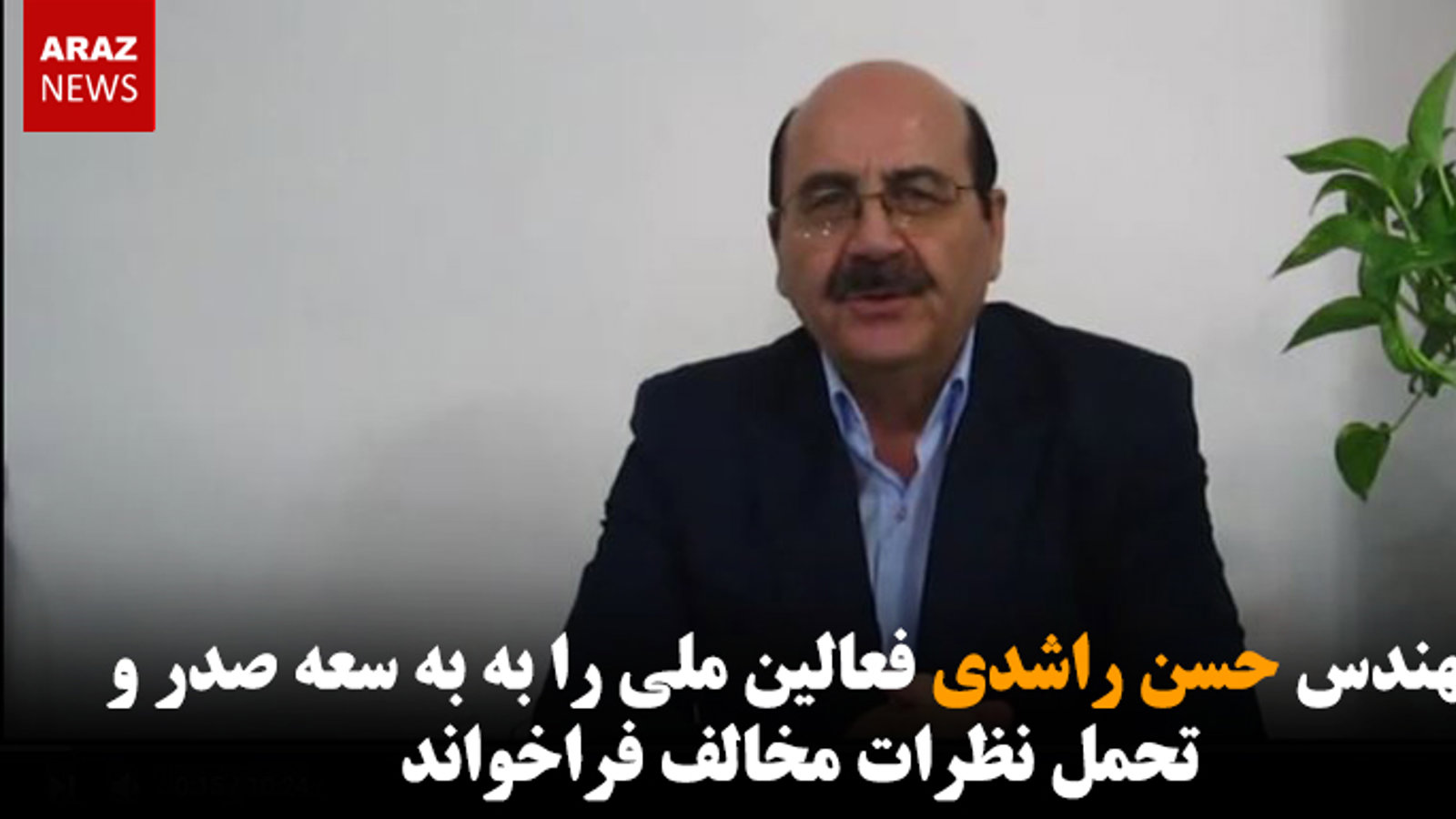 مهندس حسن راشدی فعالین ملی را به سعه صدر و تحمل نظرات مخالف فراخواند