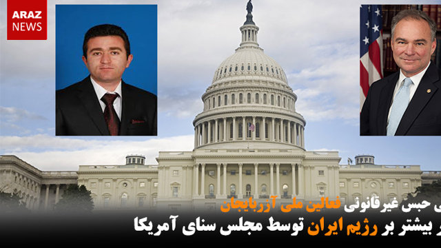 فشار بیشتر بر رژیم ایران توسط مجلس سنای آمریکا