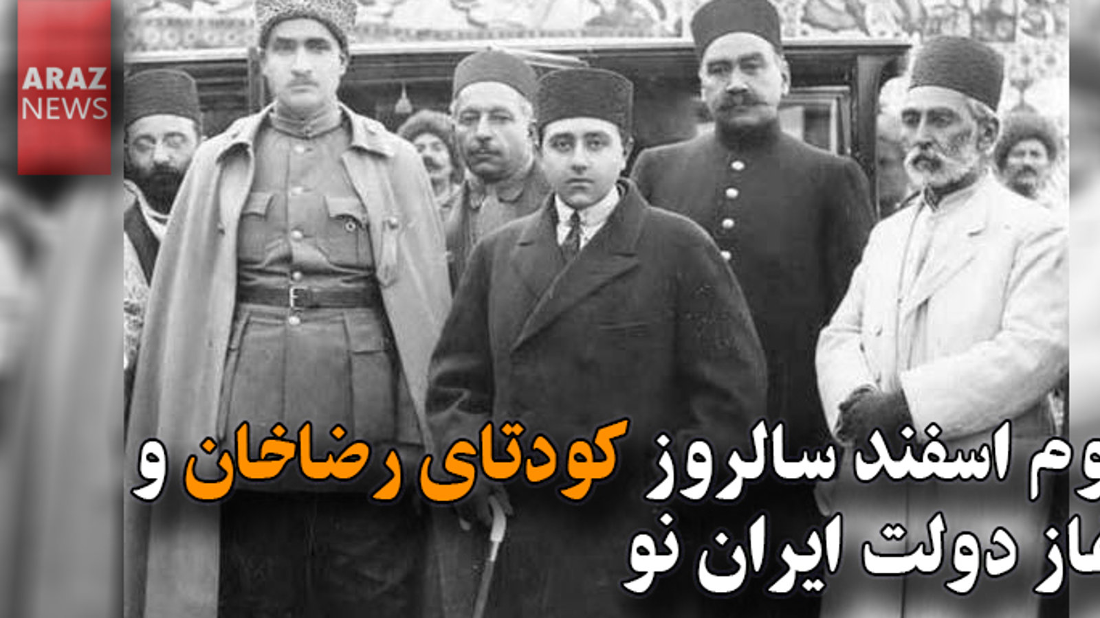 سوم اسفند سالروز کودتای رضاخان و آغاز دولت ایران نو