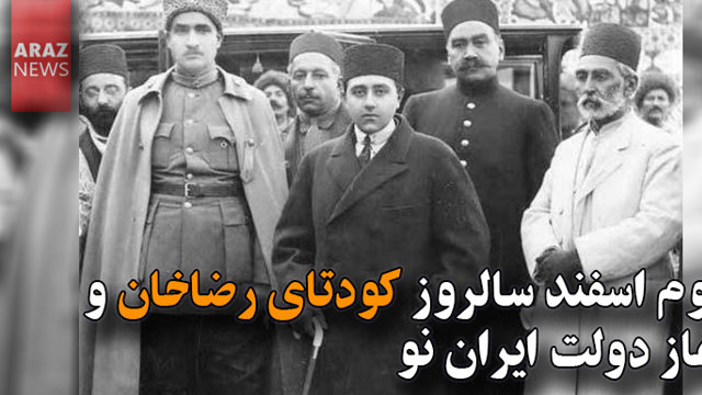 سوم اسفند سالروز کودتای رضاخان و آغاز دولت ایران نو