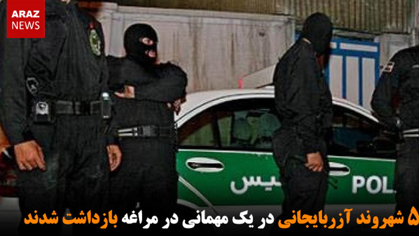 ۵۰ شهروند آزربایجانی در یک مهمانی در مراغه بازداشت شدند