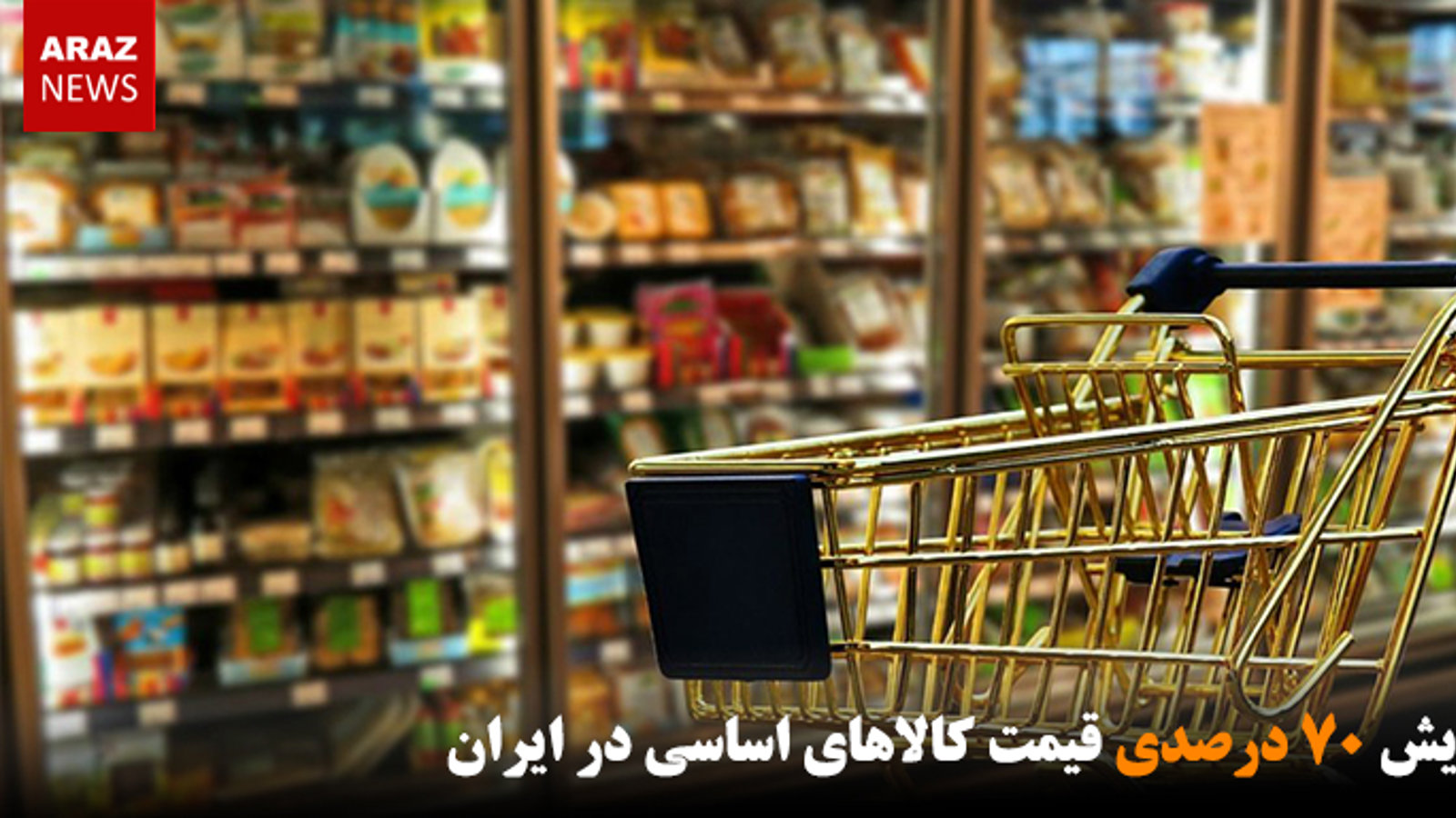 افزایش ۷۰ درصدی قیمت کالاهای اساسی در ایران