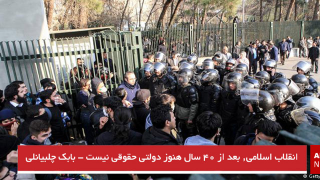 انقلاب اسلامی، بعد از ۴۰ سال هنوز دولتی حقوقی نیست - بابک چلبیانلی