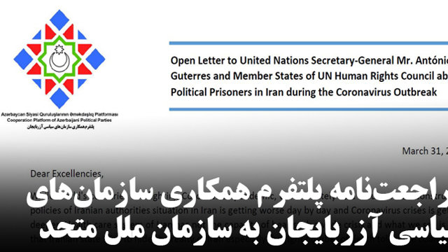 مراجعت‌نامه «پلتفرم همکاری سازمان‌های سیاسی آزربایجان» به سازمان ملل متحد