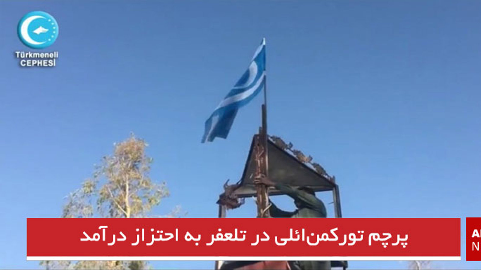 پرچم تورکمن‌‌ائلی در تلعفر به احتزاز درآمد