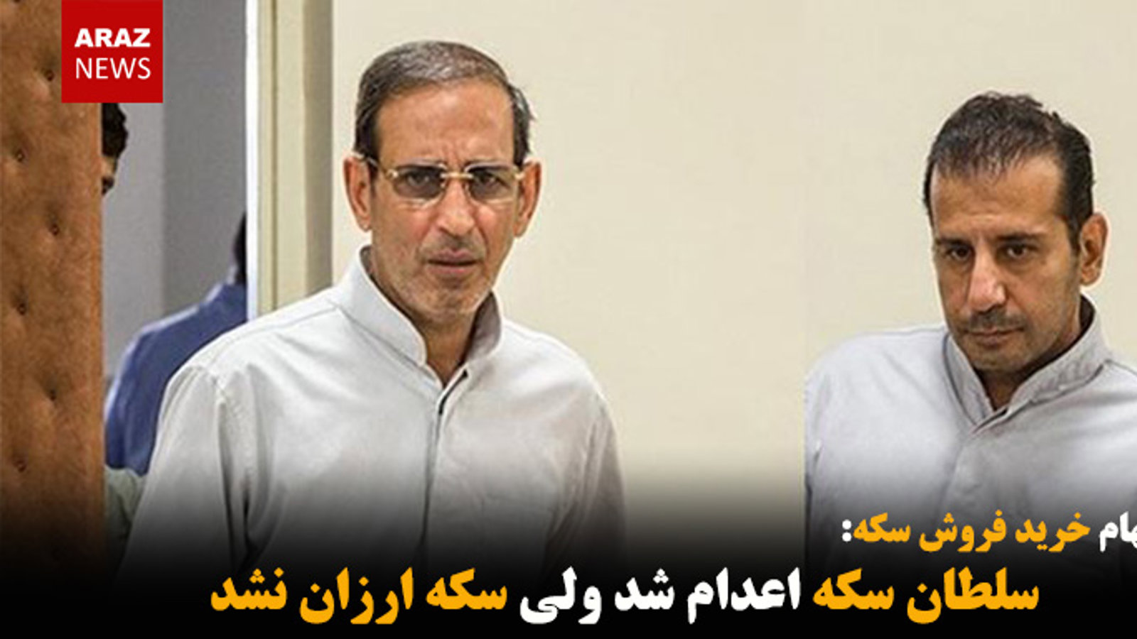 سلطان سکه اعدام شد ولی سکه ارزان نشد