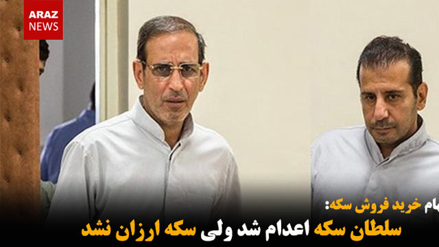 سلطان سکه اعدام شد ولی سکه ارزان نشد