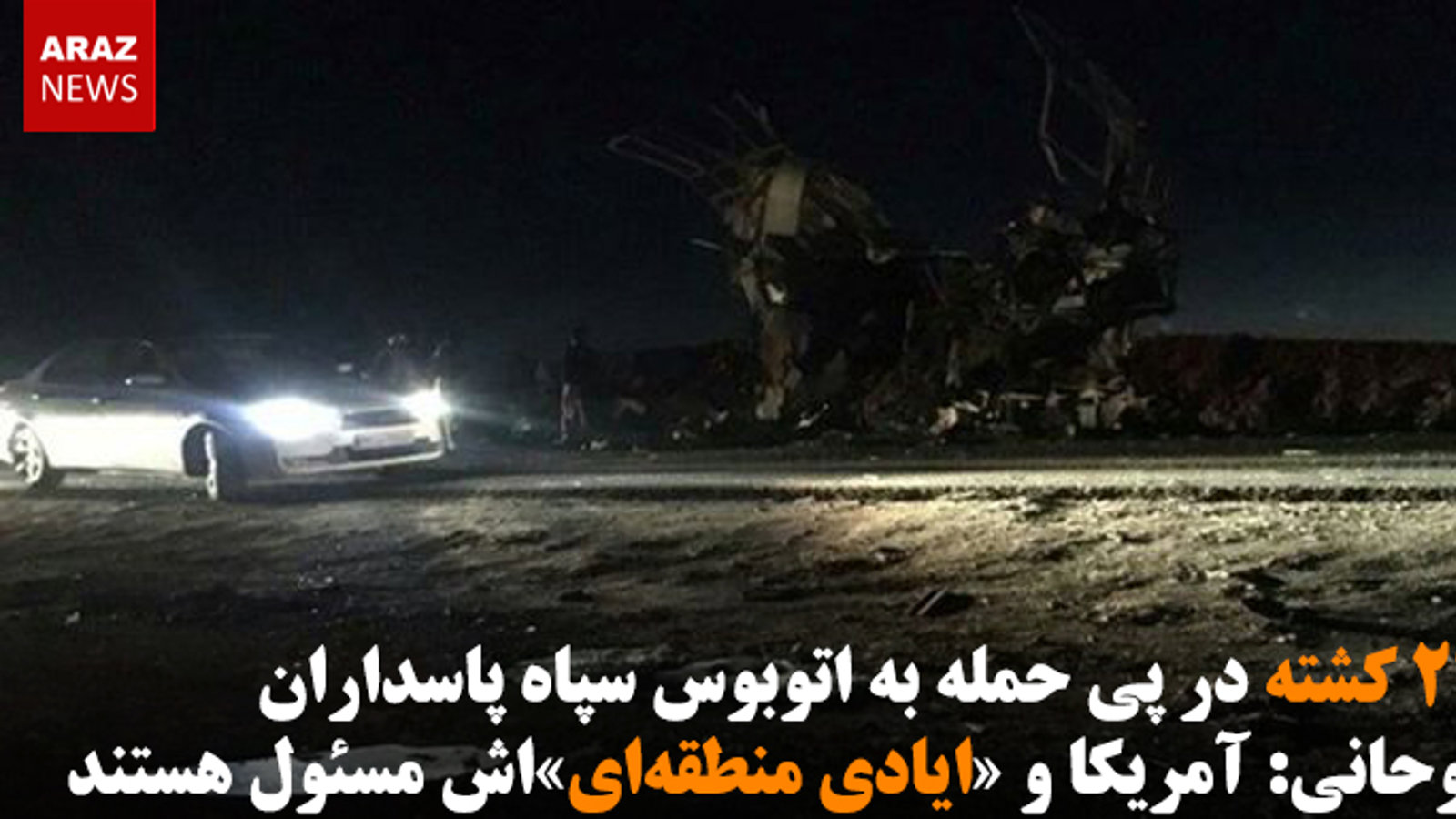 ۲۷ کشته در پی حمله به اتوبوس سپاه پاسداران / روحانی: آمریکا و «ایادی منطقه‌ای»‌اش مسئول هستند