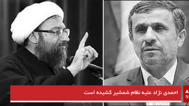 احمدی نژاد علیه نظام شمشیر کشیده است