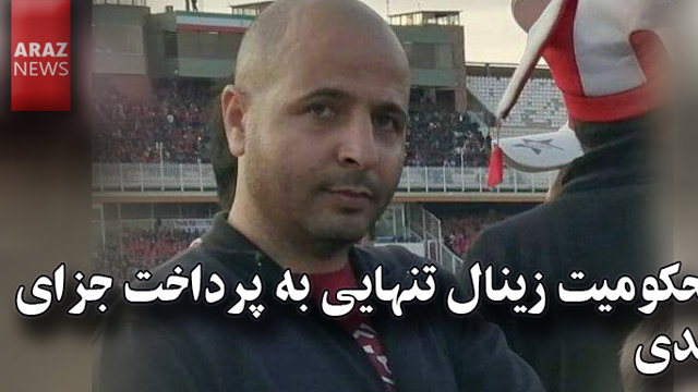 محکومیت زینال تنهایی به پرداخت جزای نقدی