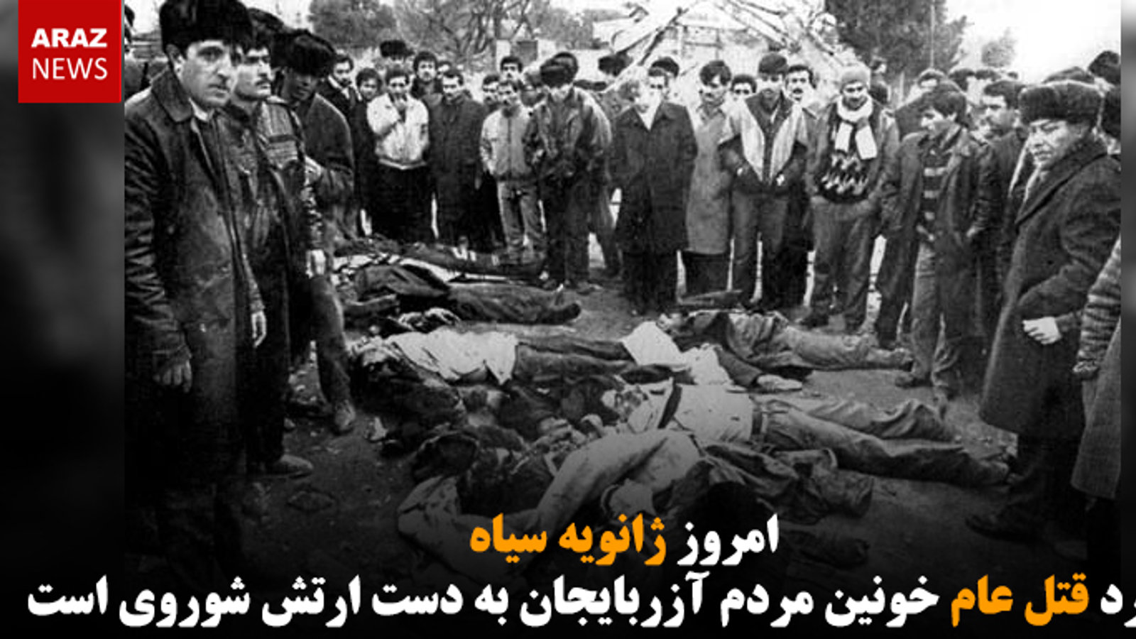 امروز ژانویه سیاه ساگرد قتل عام خونین مردم آزربایجان به دست ارتش شوروی است