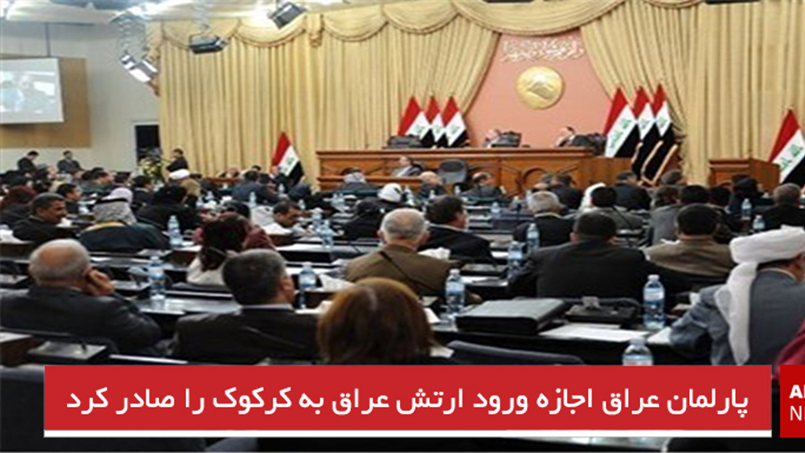 پارلمان عراق اجازه ورود ارتش عراق به کرکوک را صادر کرد