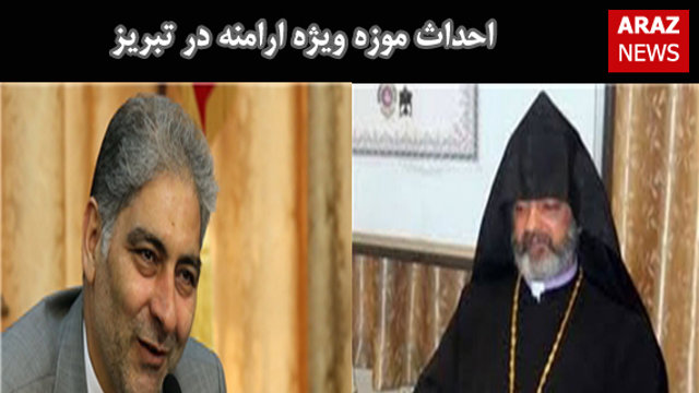 احداث موزه ویژه ارامنه در تبریز