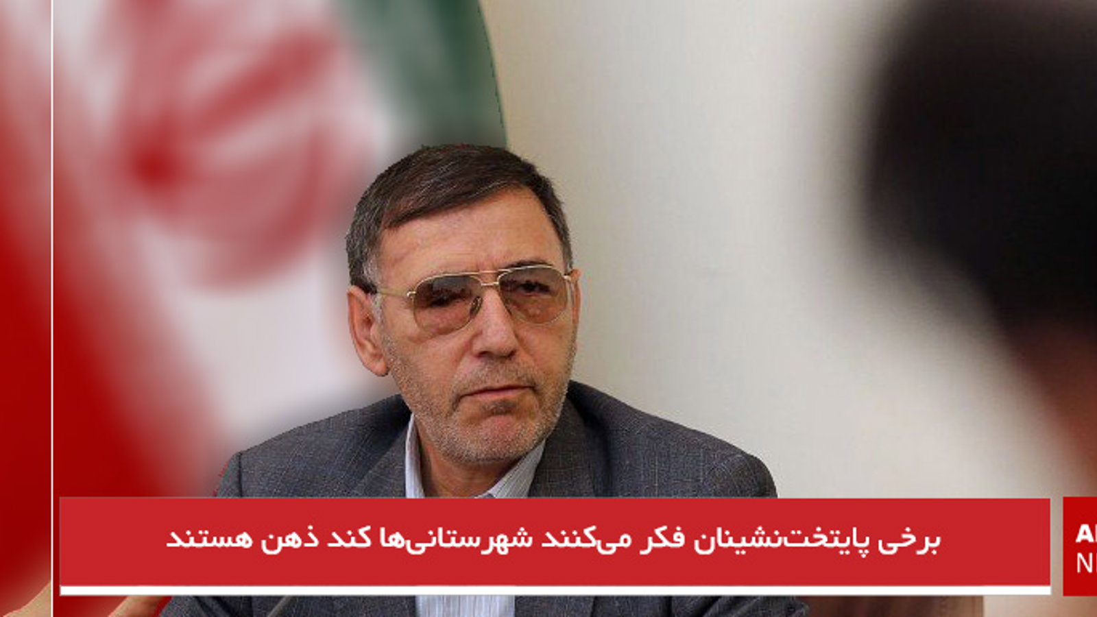 برخی پایتخت‌نشینان فکر می‌کنند شهرستانی‌ها کند ذهن هستند