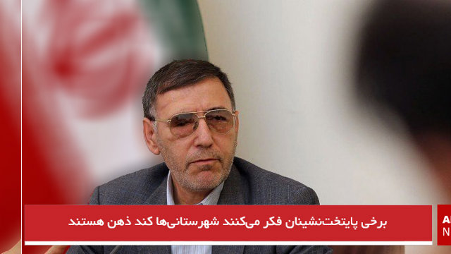 برخی پایتخت‌نشینان فکر می‌کنند شهرستانی‌ها کند ذهن هستند