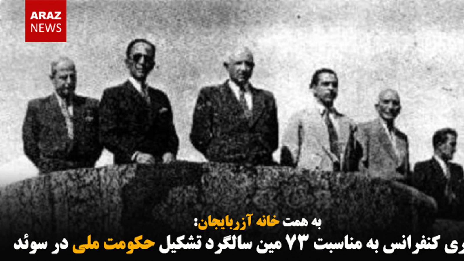 برگزاری کنفرانس به مناسبت ۷۳ مین سالگرد تشکیل حکومت ملی در سوئد