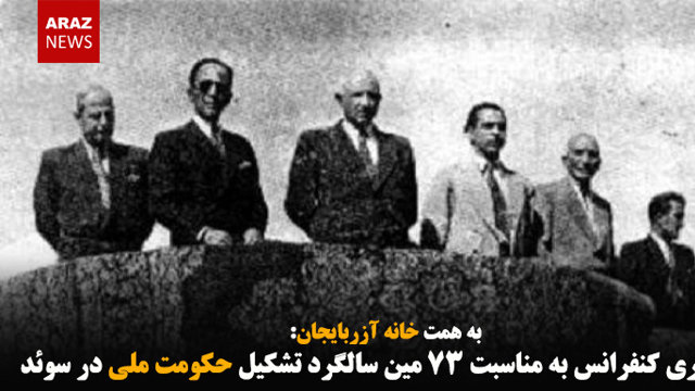 برگزاری کنفرانس به مناسبت ۷۳ مین سالگرد تشکیل حکومت ملی در سوئد