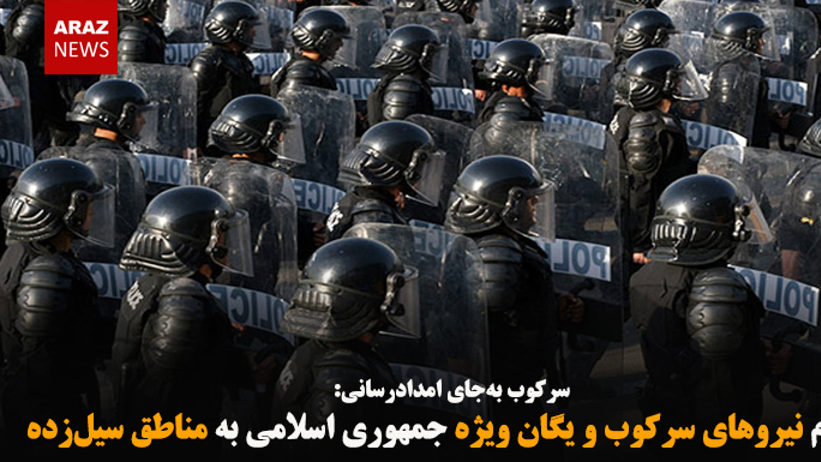 اعزام نیروهای سرکوب و یگان ویژه جمهوری اسلامی به مناطق سیل‌زده