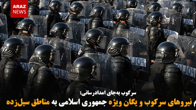 اعزام نیروهای سرکوب و یگان ویژه جمهوری اسلامی به مناطق سیل‌زده