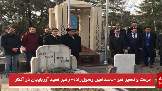 مرمت و تعمیر قبر «محمدامین رسول‌زاده» رهبر فقید آزربایجان در آنکارا - تصاویر