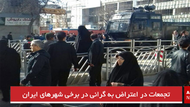 تجمعات در اعتراض به گرانی در برخی شهرهای ایران