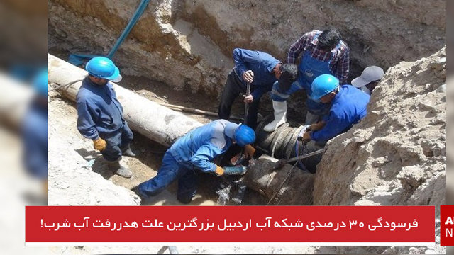 فرسودگی ۳۰ درصدی شبکه آب اردبیل بزرگترین علت هدررفت آب شرب!