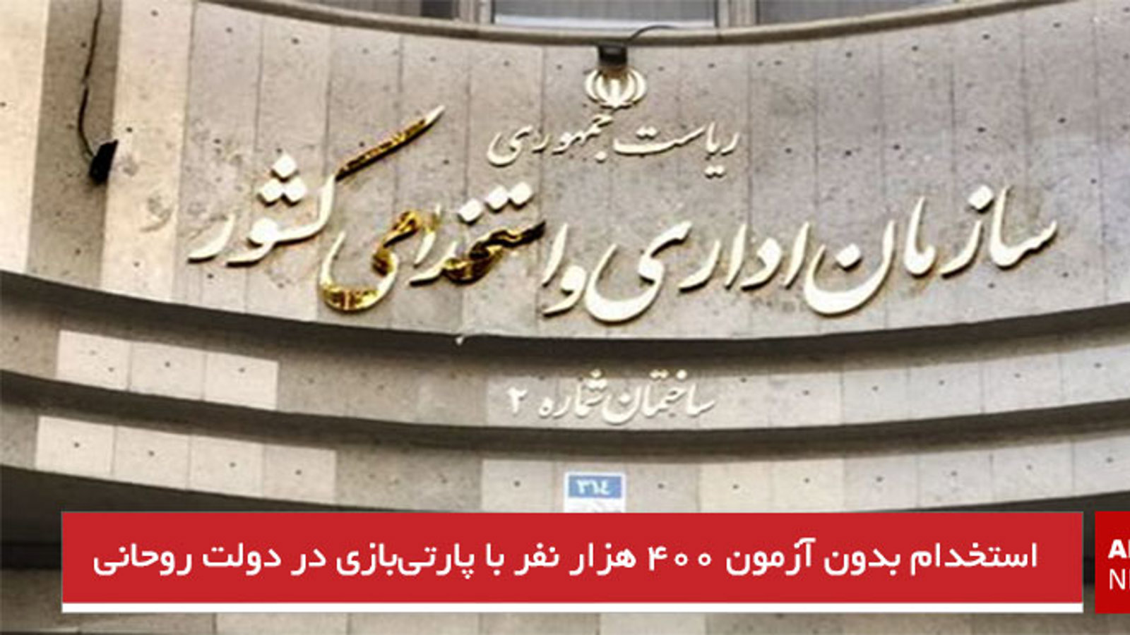 استخدام بدون آزمون ۴۰۰ هزار نفر با پارتی‌بازی در دولت روحانی