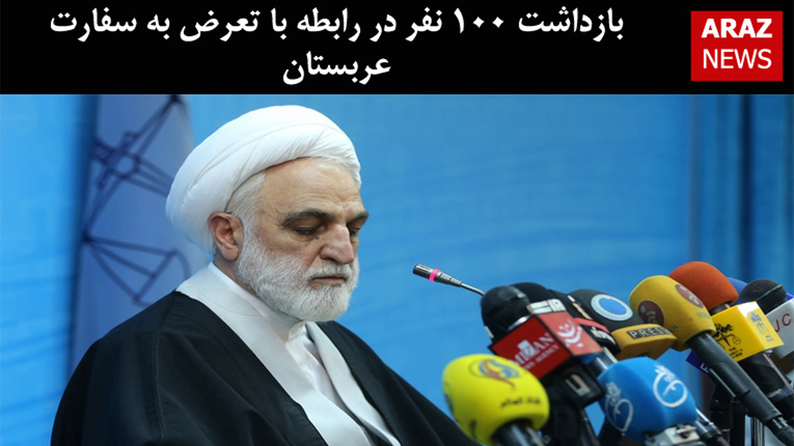 بازداشت ۱۰۰ نفر در رابطه با تعرض به سفارت عربستان