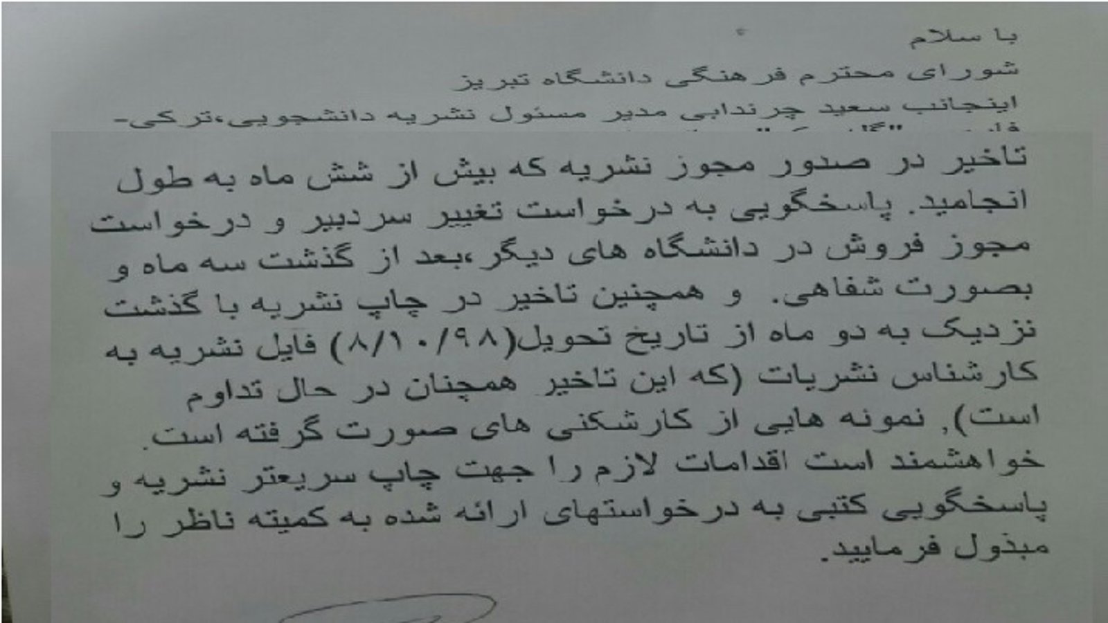 کارشکنی مسئولان دانشگاه تبریز برای ممانعت از انتشار نشریه دانشجویی «گله جک» + اسناد