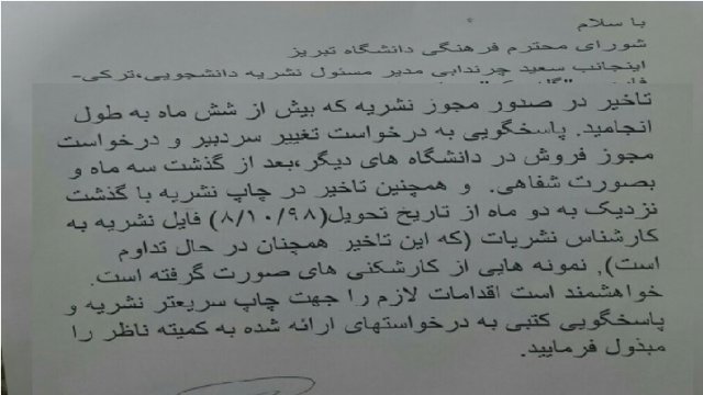 کارشکنی مسئولان دانشگاه تبریز برای ممانعت از انتشار نشریه دانشجویی «گله جک» + اسناد