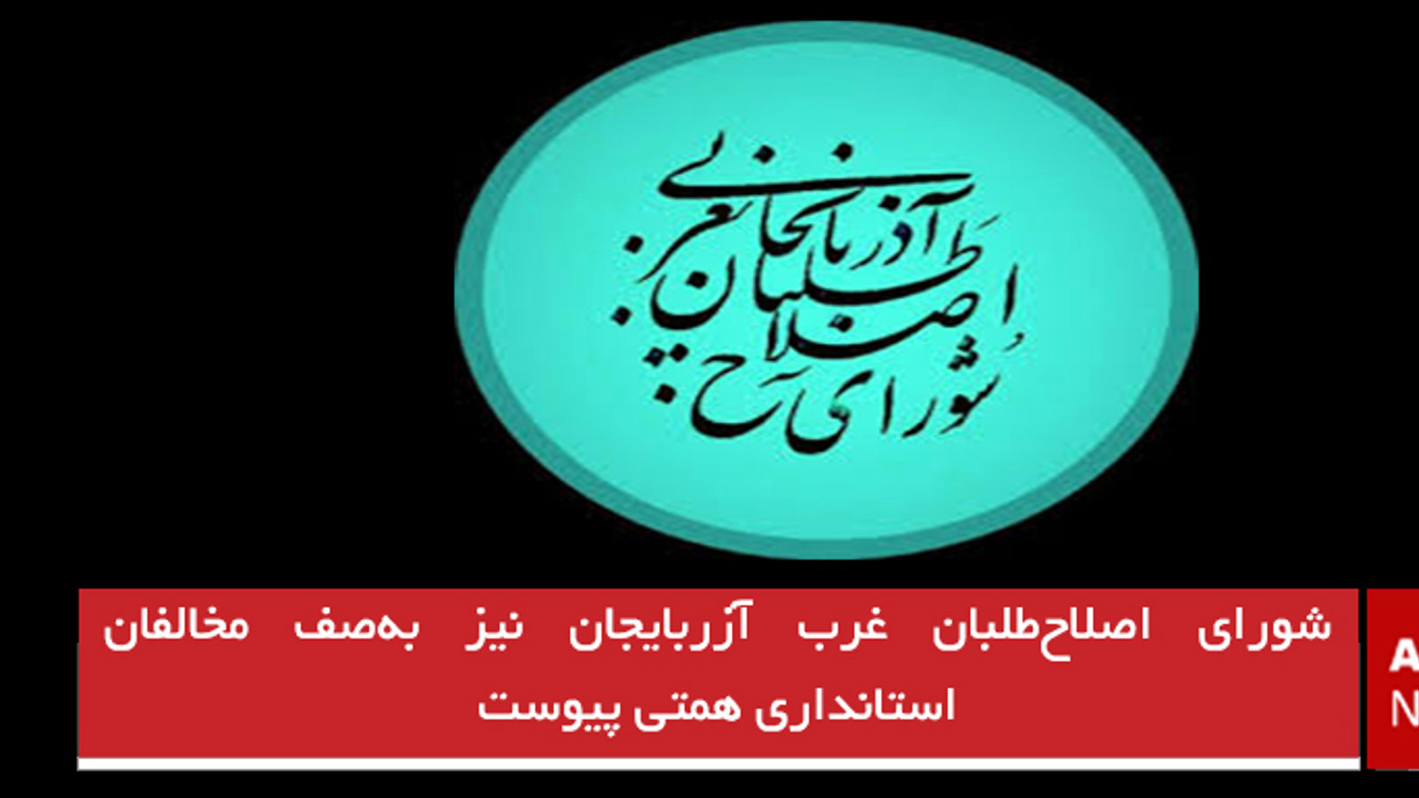 شورای اصلاح‌طلبان غرب آزربایجان نیز به‌صف مخالفان استانداری همتی پیوست