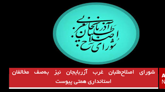 شورای اصلاح‌طلبان غرب آزربایجان نیز به‌صف مخالفان استانداری همتی پیوست