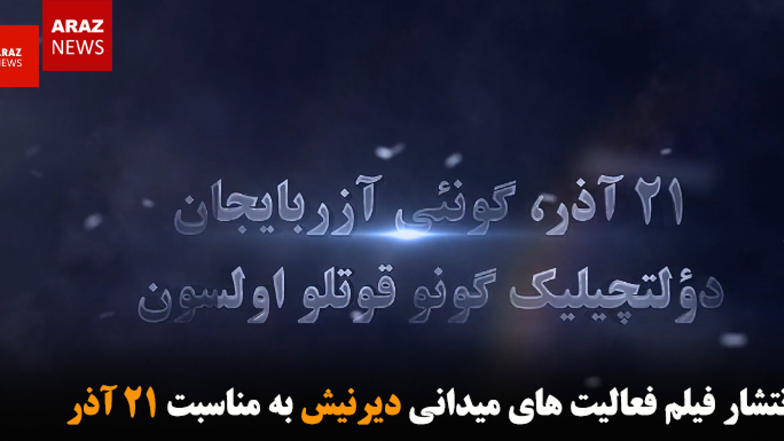 انتشار فیلم فعالیت های میدانی دیرنیش به مناسبت ۲۱ آذر