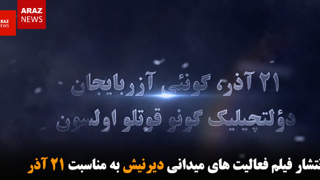 انتشار فیلم فعالیت های میدانی دیرنیش به مناسبت ۲۱ آذر