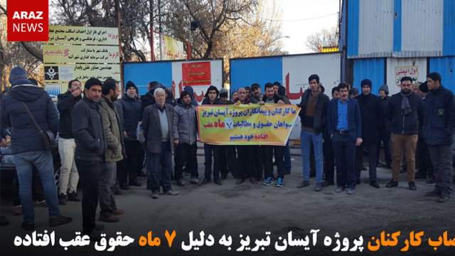 اعتصاب کارکنان پروژه آیسان تبریز به دلیل ۷ ماه حقوق عقب افتاده