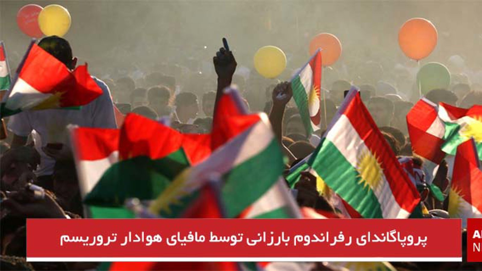 پروپاگاندای رفراندوم بارزانی توسط مافیای هوادار تروریسم