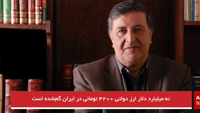 نه میلیارد دلار ارز دولتی ۴۲۰۰ تومانی در ایران گم‌شده است