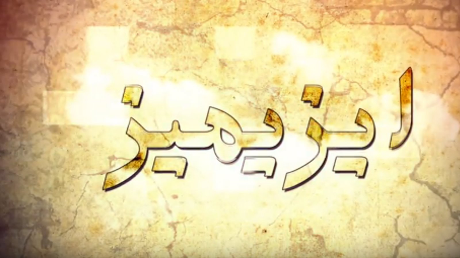 آرازنیوز تی وی دن "ایزیمیز" آدیندا یئنی پروقرام- بیرینجی بلگه‌سل: نادرشاه افشار