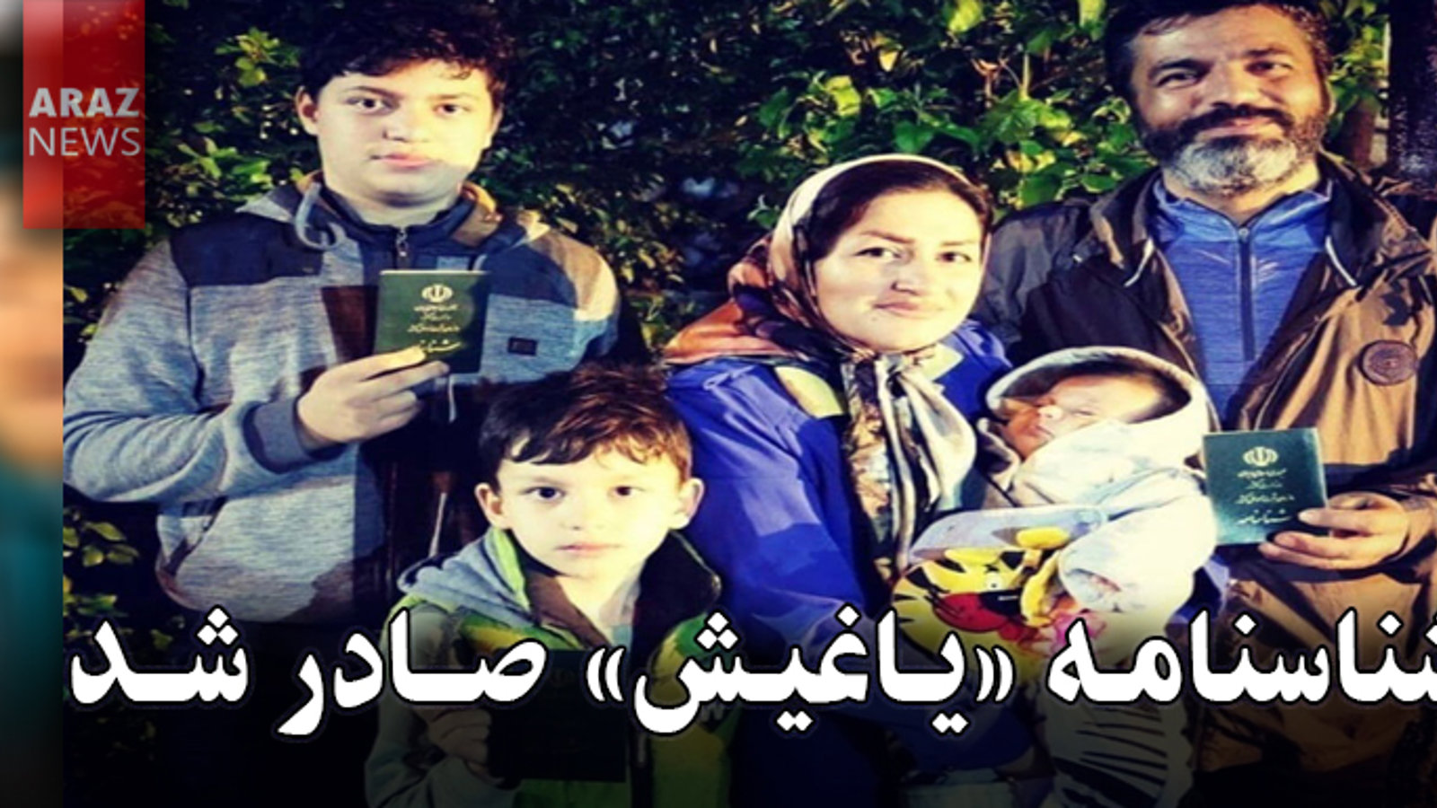 پس از ۴ ماه کارشکنی اداره ثبت‌احوال شاهین‌دژ؛ شناسنامه «یاغیش» صادر شد