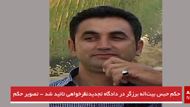 حکم حبس بیت‌اله برزگر در دادگاه تجدیدنظرخواهی تائید شد - تصویر حکم