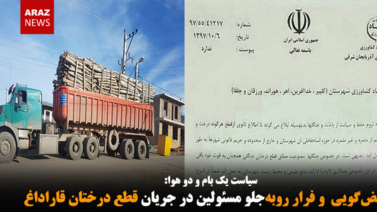  تناقض‌گویی و فرار روبه‌جلو مسئولین در جریان قطع درختان قاراداغ