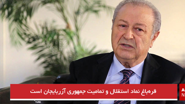 قره‌باغ نماد استقلال و تمامیت جمهوری آزربایجان است