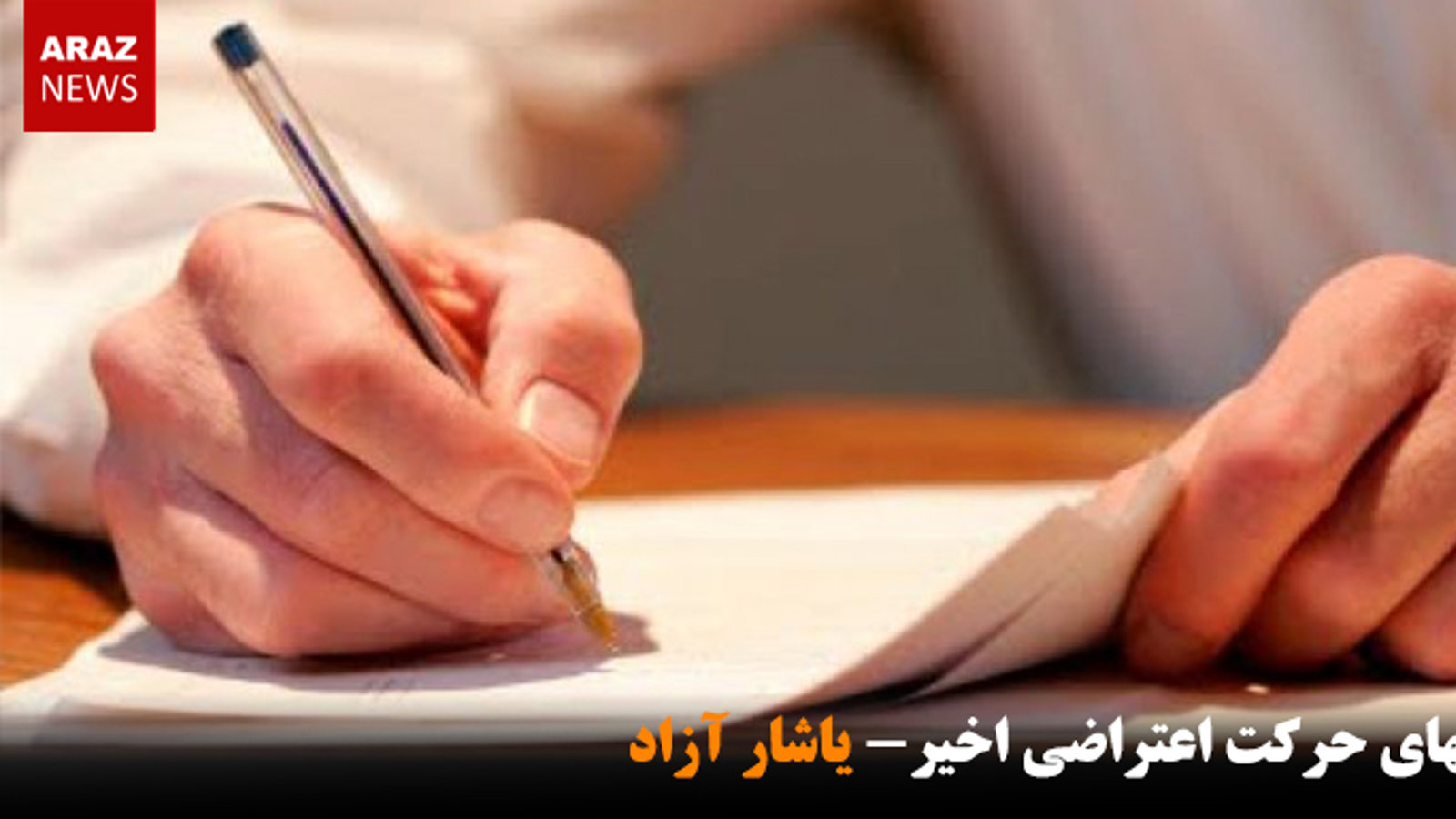 پیام‌های حرکت اعتراضی اخیر- یاشار آزاد