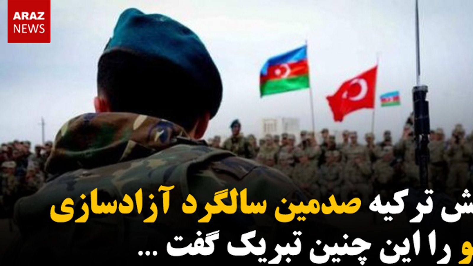 ارتش ترکیه صدمین سالگرد آزادسازی باکو را این چنین تبریک گفت