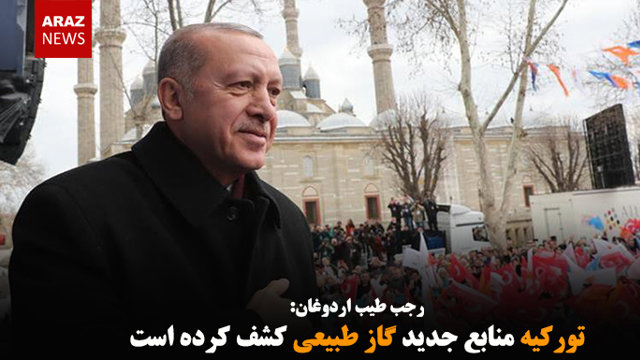 تورکیه منابع جدید گاز طبیعی کشف کرده است