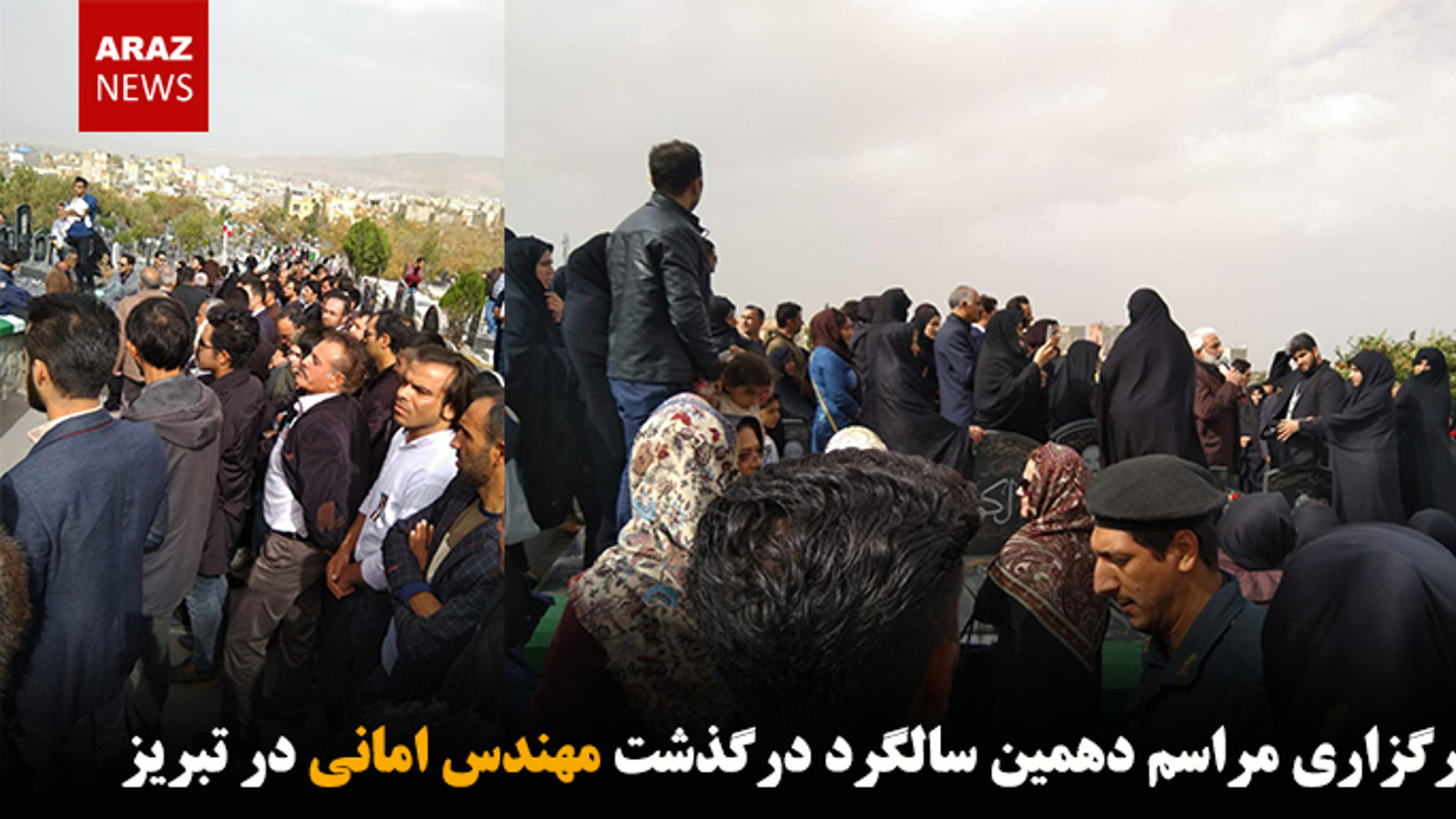 برگزاری مراسم دهمین سالگرد درگذشت مهندس امانی در تبریز