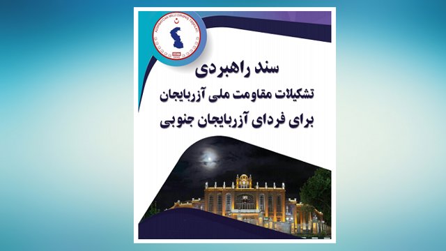 سند راهبردی تشکیلات مقاومت ملی آزربایجان برای فردای آزربایجان جنوبی منتشر شد