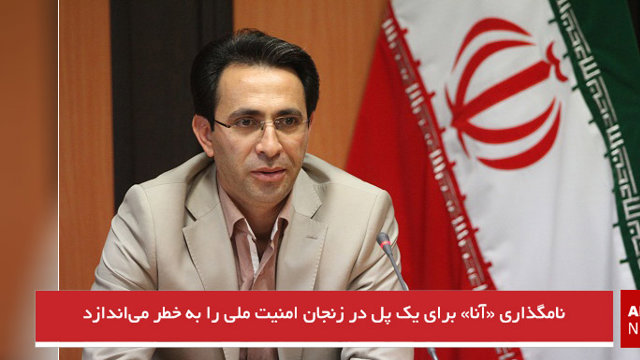 نامگذاری «آنا» برای یک پل در زنجان امنیت ملی را به خطر می‌اندازد